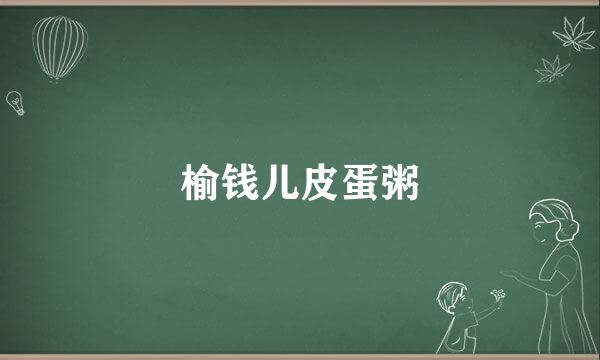 榆钱儿皮蛋粥