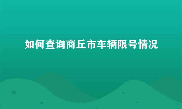 如何查询商丘市车辆限号情况