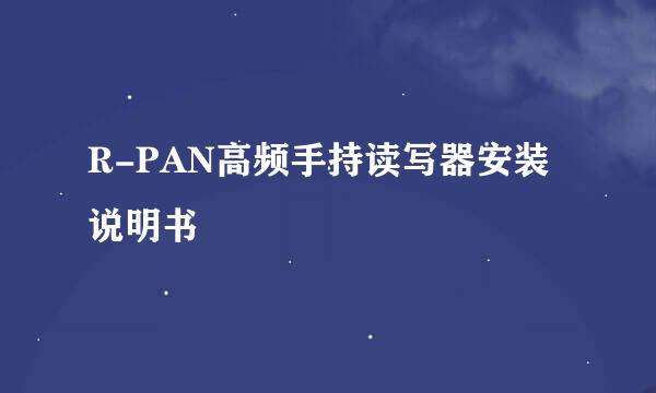 R-PAN高频手持读写器安装说明书