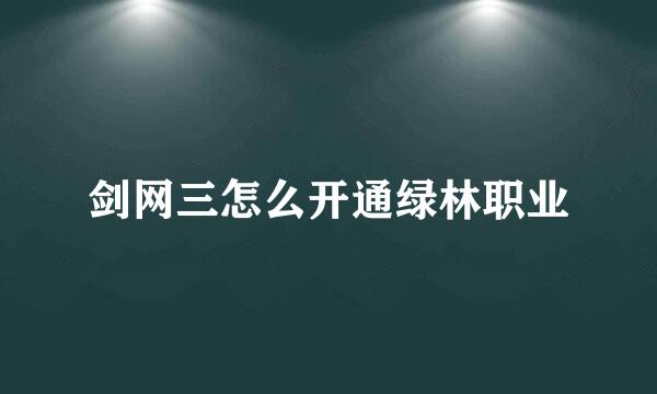 剑网三怎么开通绿林职业