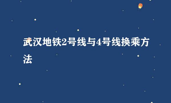 武汉地铁2号线与4号线换乘方法