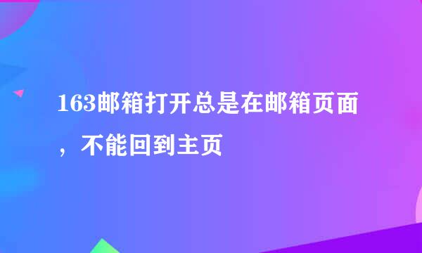 163邮箱打开总是在邮箱页面，不能回到主页