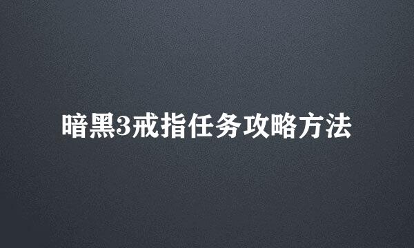 暗黑3戒指任务攻略方法