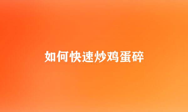 如何快速炒鸡蛋碎