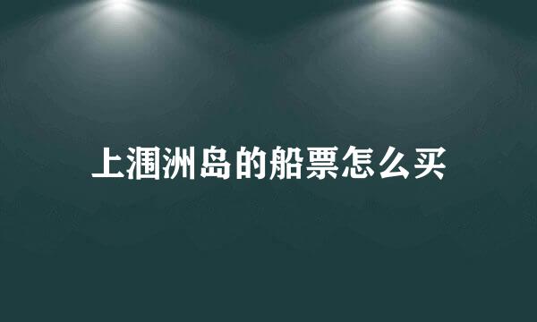 上涠洲岛的船票怎么买
