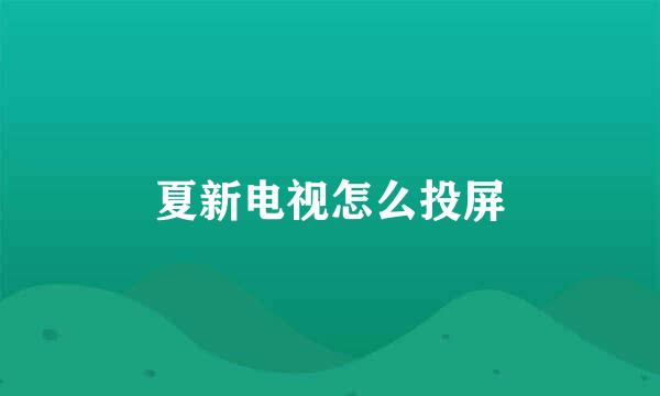 夏新电视怎么投屏
