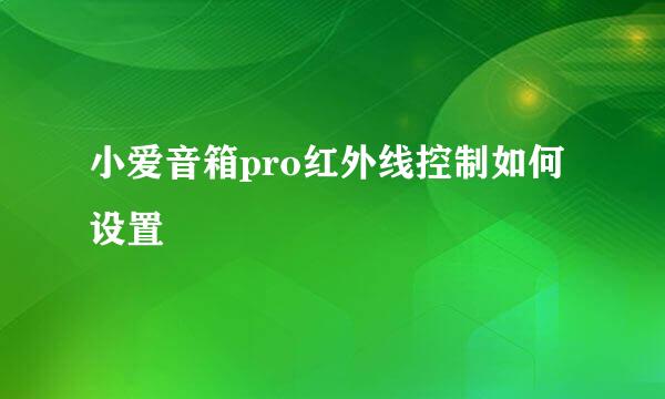 小爱音箱pro红外线控制如何设置
