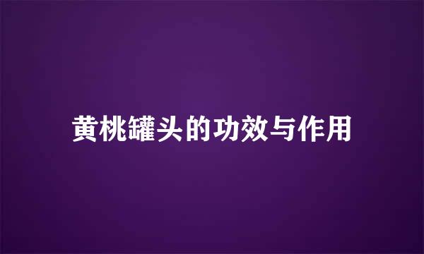 黄桃罐头的功效与作用