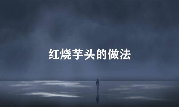 红烧芋头的做法