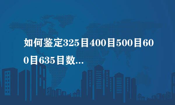 如何鉴定325目400目500目600目635目数粉末筛网