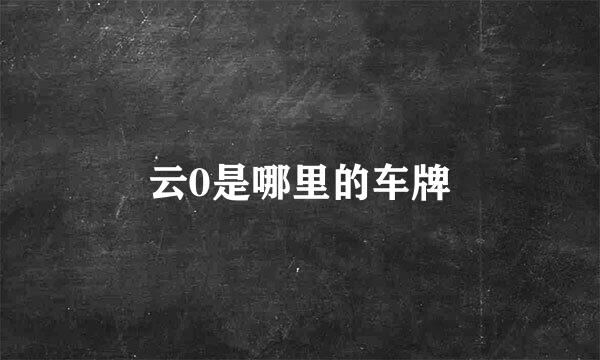 云0是哪里的车牌