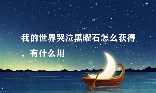 我的世界哭泣黑曜石怎么获得，有什么用