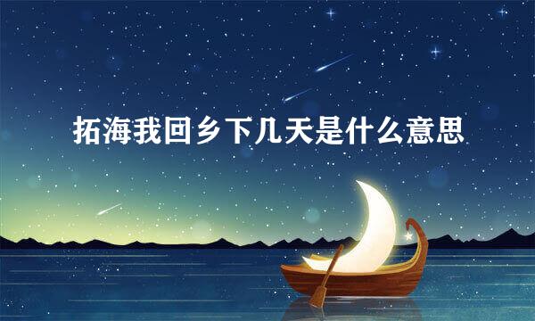 拓海我回乡下几天是什么意思