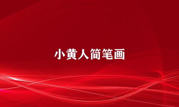 小黄人简笔画