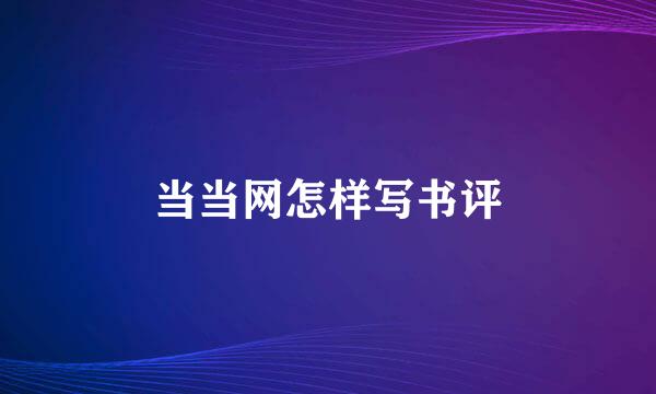 当当网怎样写书评