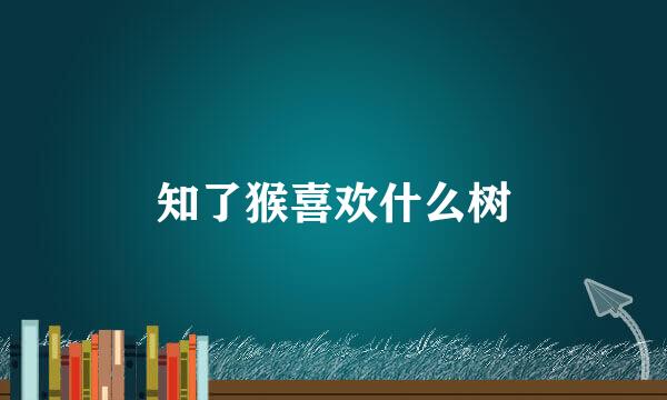 知了猴喜欢什么树