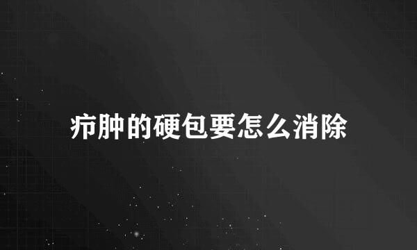 疖肿的硬包要怎么消除