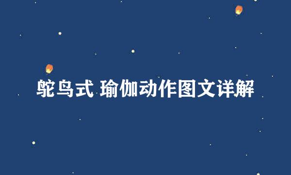 鸵鸟式 瑜伽动作图文详解