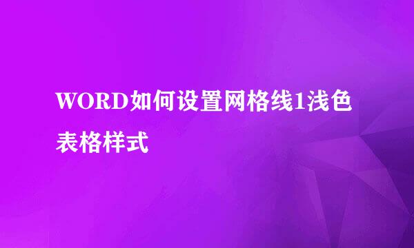 WORD如何设置网格线1浅色表格样式