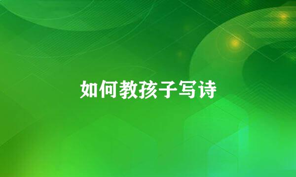 如何教孩子写诗