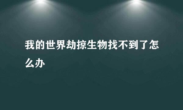 我的世界劫掠生物找不到了怎么办