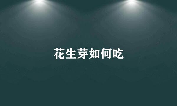 花生芽如何吃