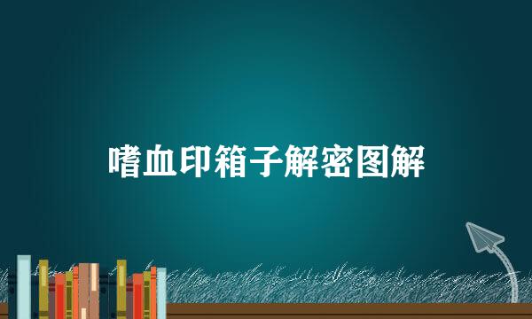 嗜血印箱子解密图解