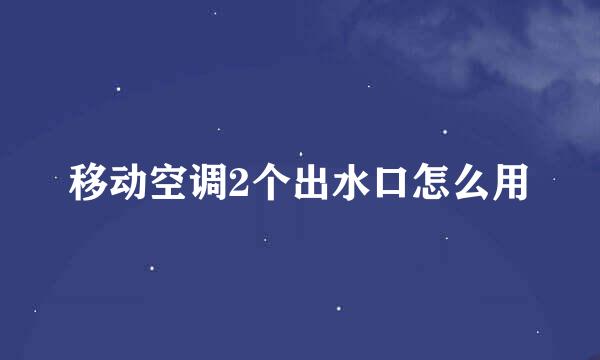 移动空调2个出水口怎么用