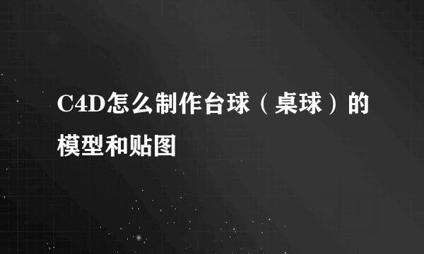 C4D怎么制作台球（桌球）的模型和贴图