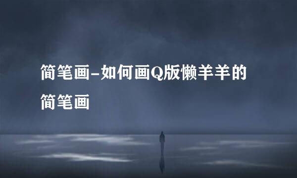 简笔画-如何画Q版懒羊羊的简笔画