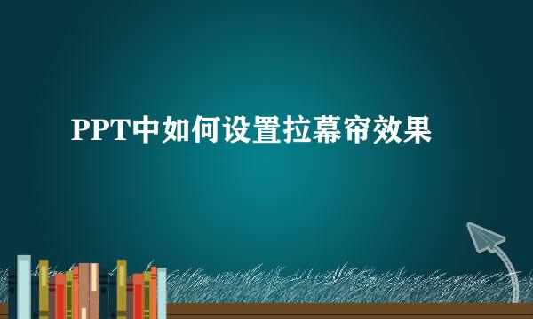PPT中如何设置拉幕帘效果