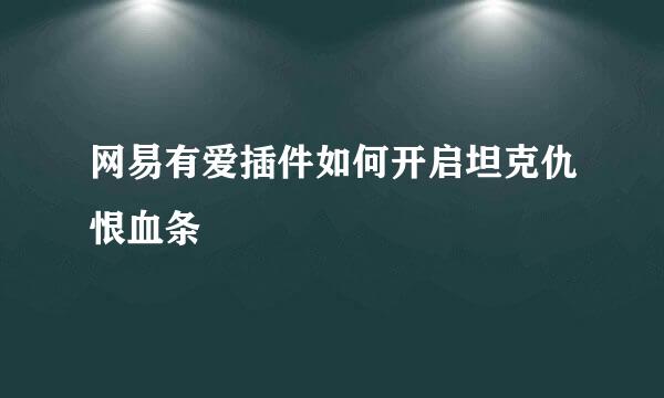 网易有爱插件如何开启坦克仇恨血条