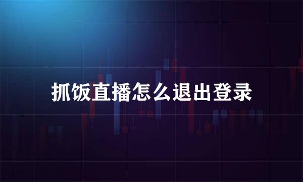 抓饭直播怎么退出登录