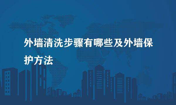 外墙清洗步骤有哪些及外墙保护方法