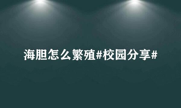 海胆怎么繁殖#校园分享#