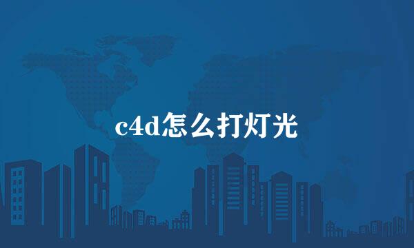 c4d怎么打灯光