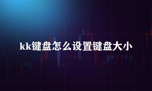 kk键盘怎么设置键盘大小