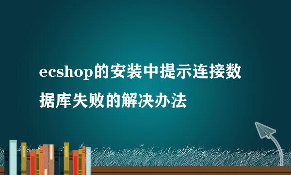 ecshop的安装中提示连接数据库失败的解决办法