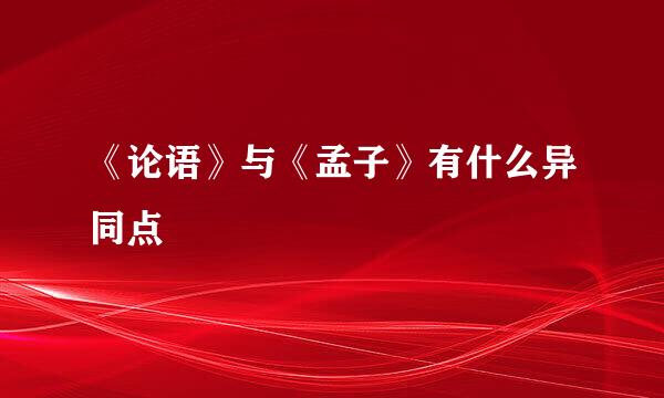 《论语》与《孟子》有什么异同点