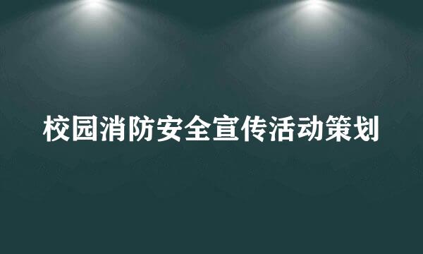 校园消防安全宣传活动策划