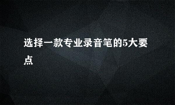 选择一款专业录音笔的5大要点