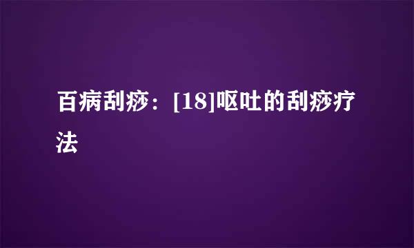 百病刮痧：[18]呕吐的刮痧疗法