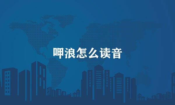 呷浪怎么读音