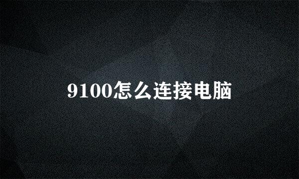 9100怎么连接电脑