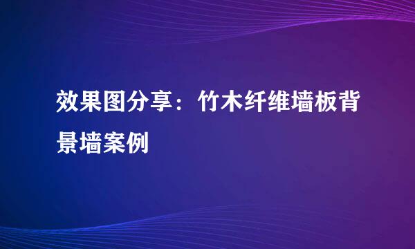 效果图分享：竹木纤维墙板背景墙案例