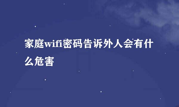 家庭wifi密码告诉外人会有什么危害