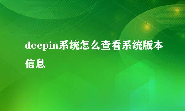 deepin系统怎么查看系统版本信息