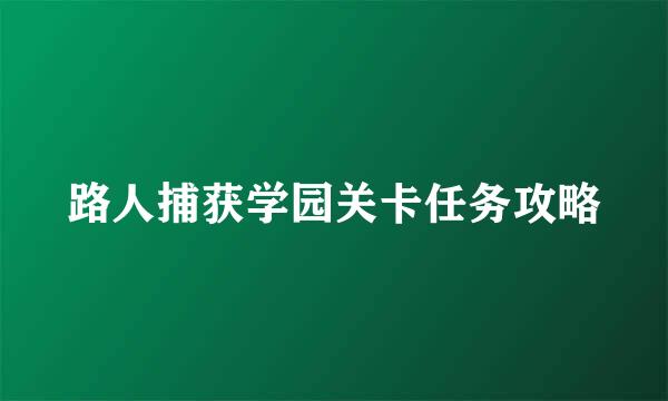 路人捕获学园关卡任务攻略