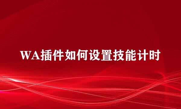 WA插件如何设置技能计时