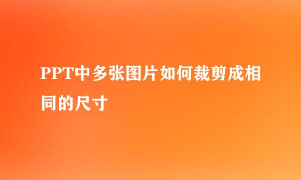 PPT中多张图片如何裁剪成相同的尺寸